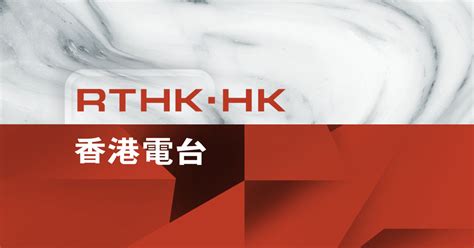 港台33直播|RTHK 香港電台